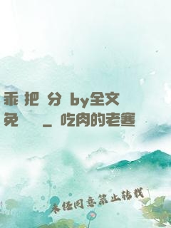 乖 把腳分開by全文免費閱讀